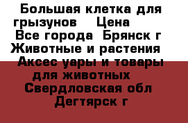 Большая клетка для грызунов  › Цена ­ 500 - Все города, Брянск г. Животные и растения » Аксесcуары и товары для животных   . Свердловская обл.,Дегтярск г.